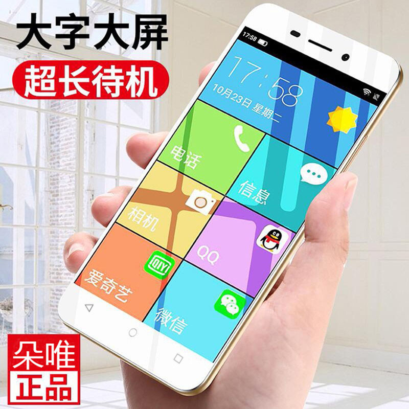朵唯5英寸全网通4g老人元老人机 朵唯深圳手机