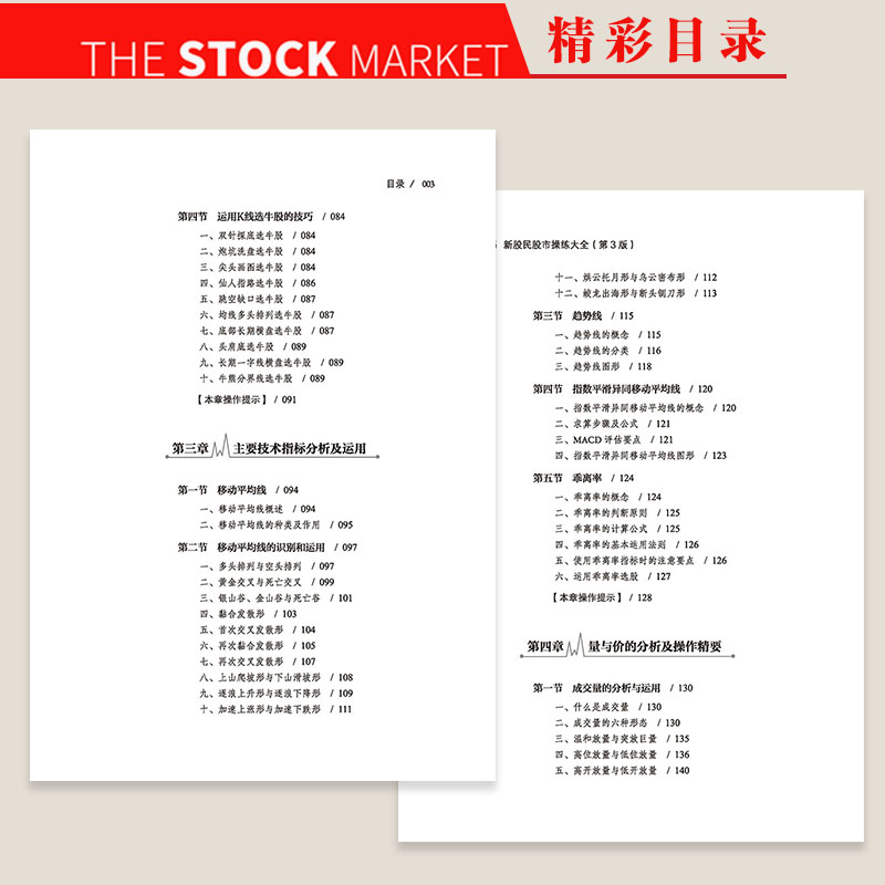 新股民股市操练大全（第3版） 熟练掌握操作技巧，快速提升应变能力 股市入门实战操作工具书 - 图2