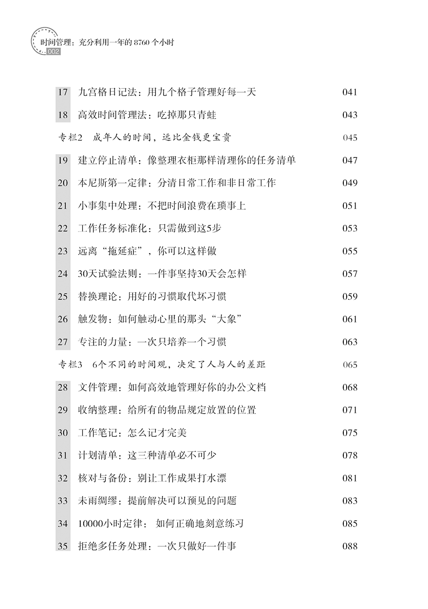 时间管理 充分利用一年的8760个小时 时间整理术 时间规划设计 合理安排方法技巧书籍 提高时间利用率 时间合理安排指导 - 图1