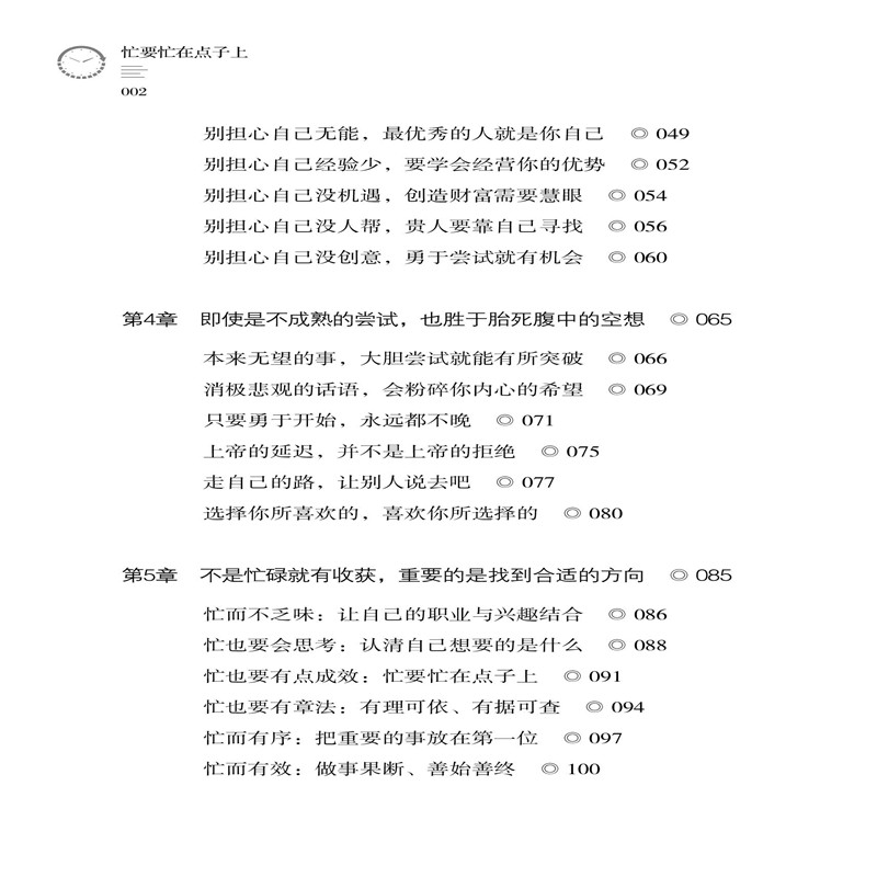 忙要忙在点子上 黎名 在品味生活的艰辛困苦压力的同时 拥有良好的处世心态 使你的人生在追求完整和完美的过程中熠熠发光 - 图3