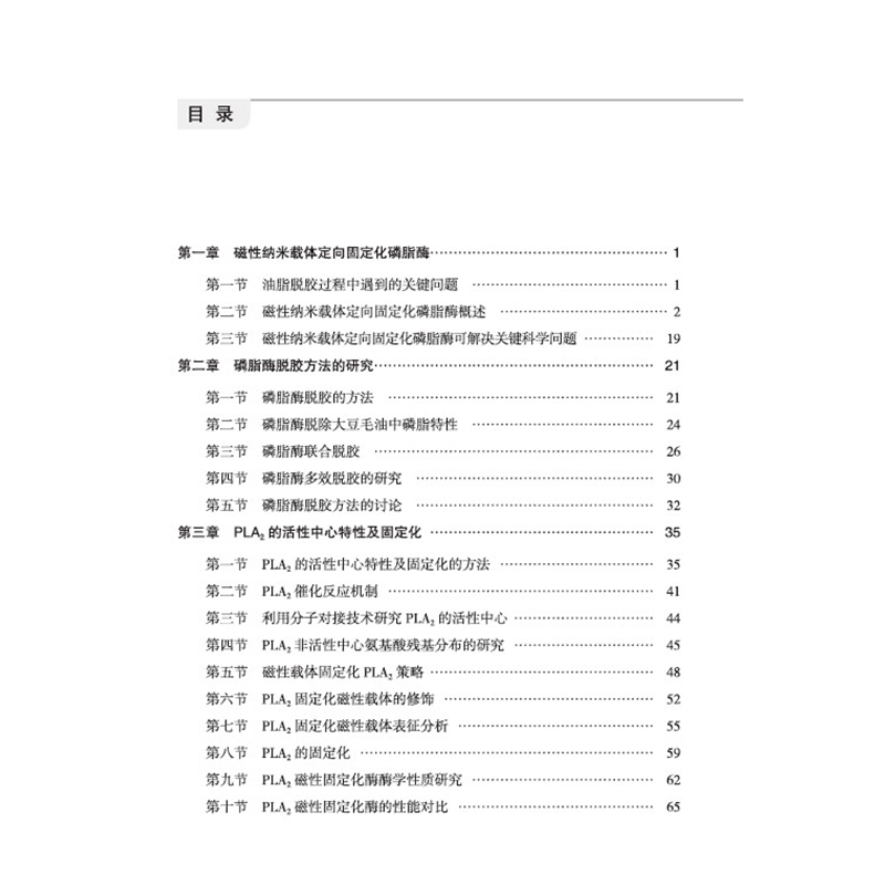 磷脂酶磁性定向固定化及其在大豆油脂脱胶中的应用 - 图0