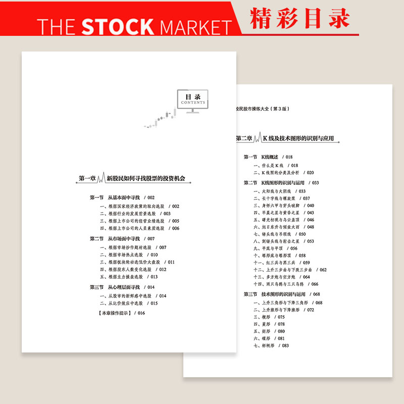 新股民股市操练大全（第3版） 熟练掌握操作技巧，快速提升应变能力 股市入门实战操作工具书 - 图0