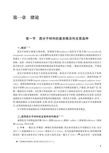 高分子材料加工原理 （第3版）高等院校高分子材料与工程专业的教材，可供从事高分子材料科学研究、生产和管理工作的相关人员参考 - 图1