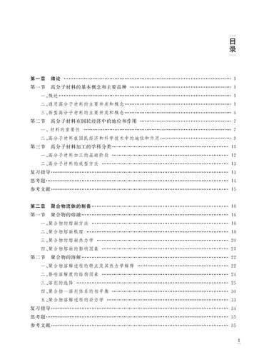 高分子材料加工原理 （第3版）高等院校高分子材料与工程专业的教材，可供从事高分子材料科学研究、生产和管理工作的相关人员参考 - 图3