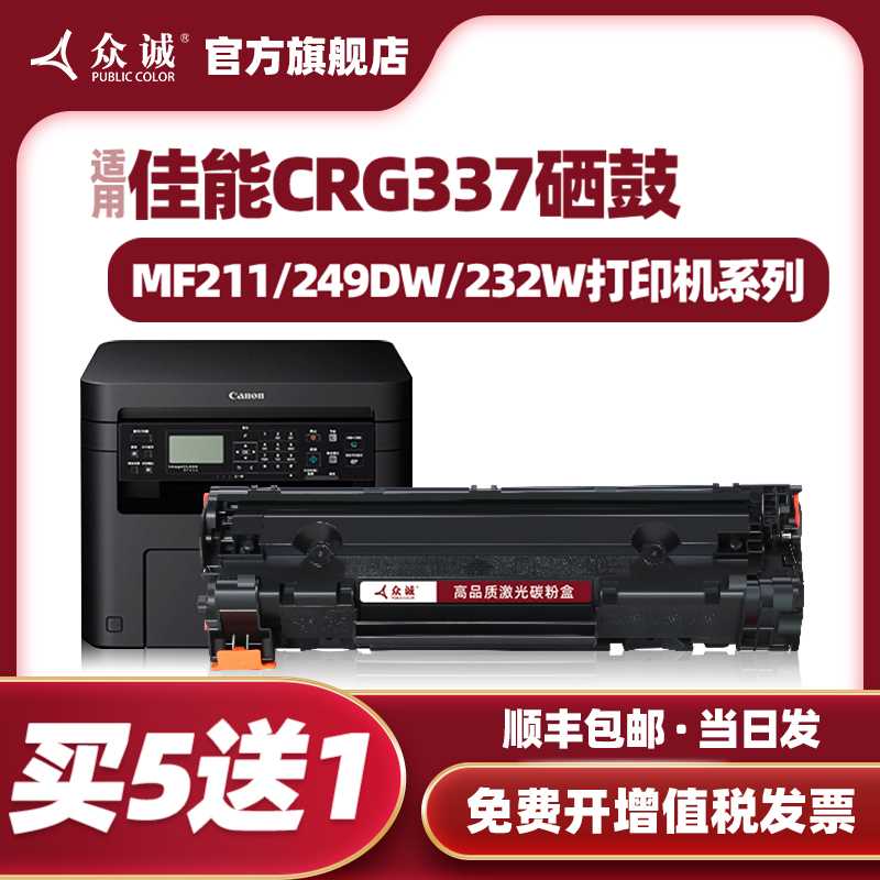 新品众诚适用佳能CRG337硒鼓MF211 215 223d打印机mf226dn 229 LB - 图0