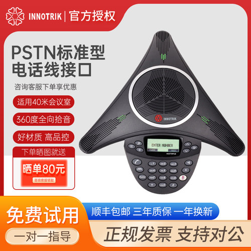 音络(INNOTRIK)会议电话机 音视频会议系统终端/全向麦克风/八爪鱼会议电话 PSTN标准型中型会议 - 图0