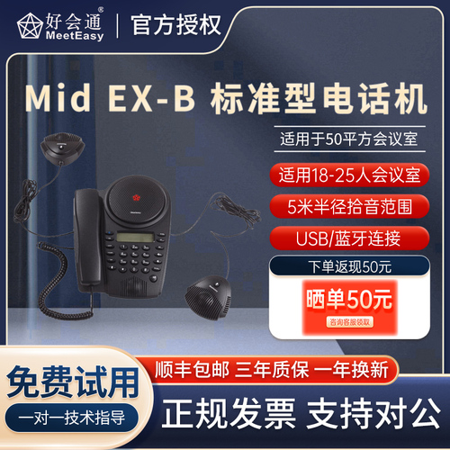 好会通（Meeteasy）MidEX-B扩展型蓝牙会议电话会议系统电话机三方电话会议兼容腾讯会议钉钉会议软件