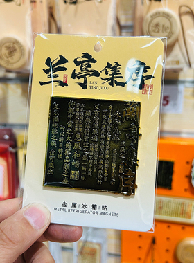 金属兰亭集序文创冰箱贴