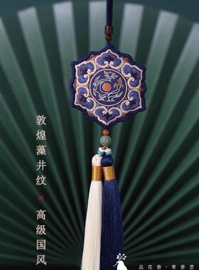 敦煌藻井纹龙凤香囊刺绣手工成品定制国风车挂件花寄手作情侣礼物