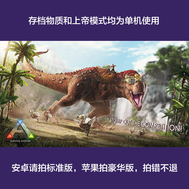 方舟生存进化手机版苹果安卓单机手游ark无限琥珀恐龙上帝模式