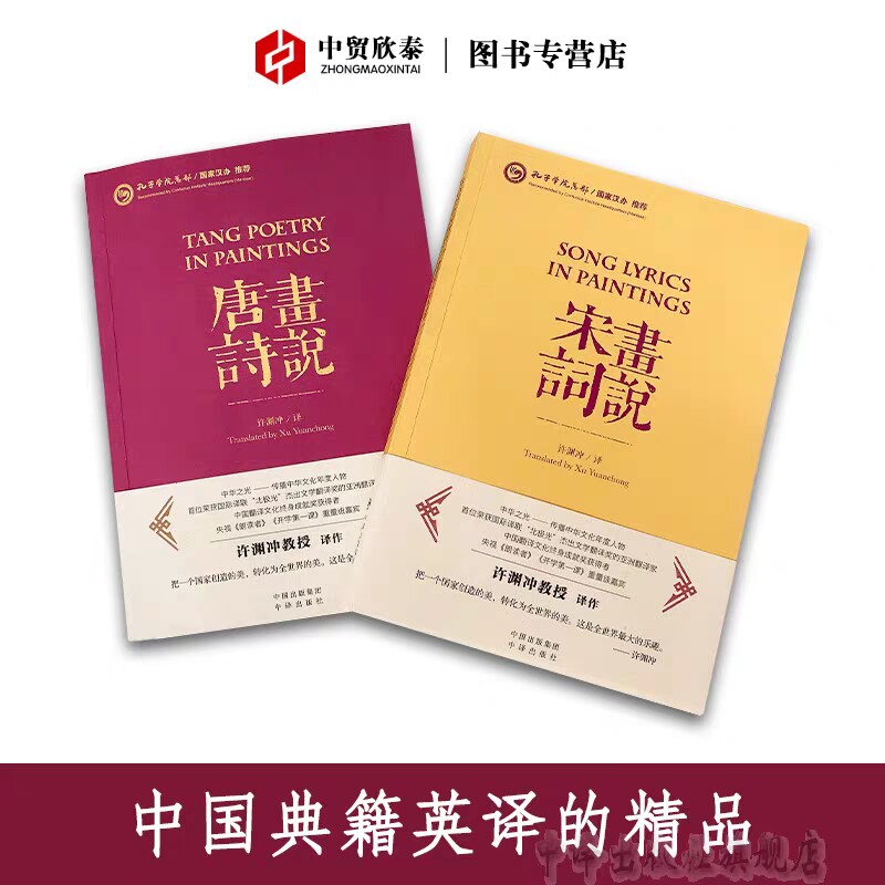 【汉英对照】画说唐诗宋词许渊冲精选李白杜甫苏轼诗词人百首唐教授翻译中华文化中国学文学诗歌名著典籍英译双语中英文精品的书籍
