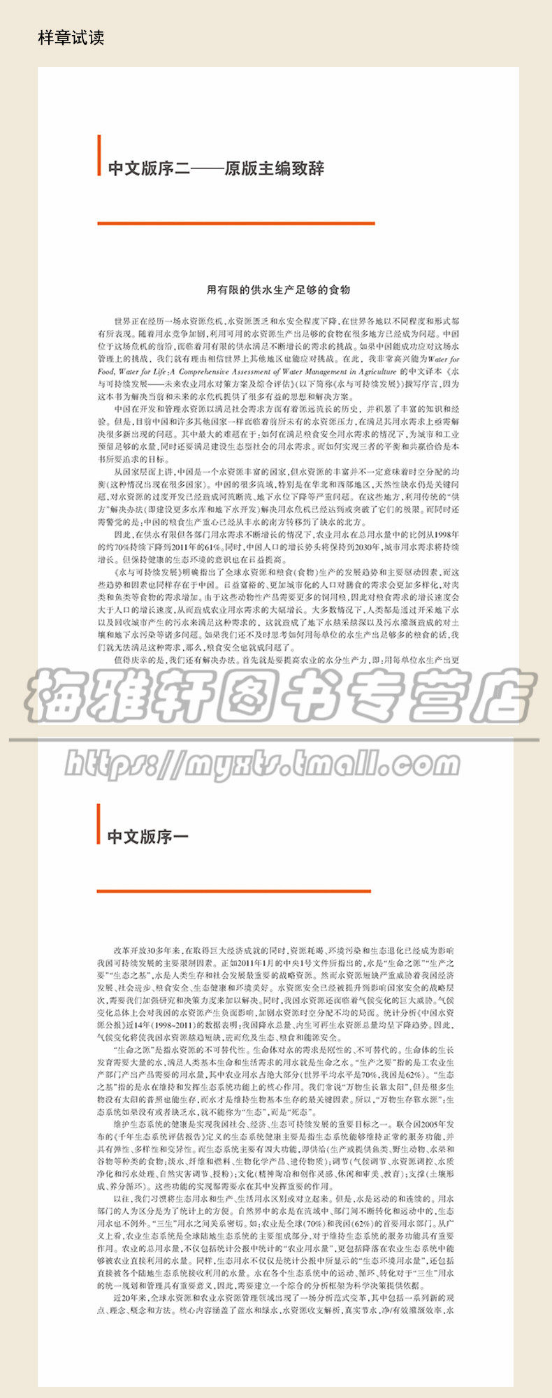 正版 水与可持续发展—未来农业用水对策方案及综合评估 水资源管理 资源环境经济学 生态安全 水利工程学河流流域开发和管理图书