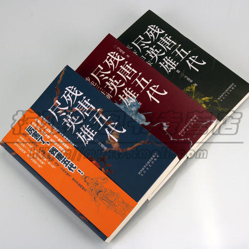 中国五代十国枭雄人物残唐五代尽英雄3册马逍遥著通俗历史小说文学作品经典中国最混乱时期朱温李存勖石敬塘古代历史书籍 - 图0