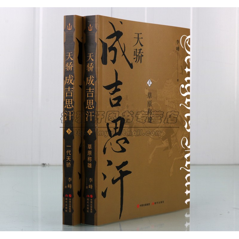 天骄成吉思汗 全套2册 铁木真黄金家族蒙古草原部落战争宋朝金朝西夏辽国元代中国历史故事人物帝王皇帝传记书籍现代出版社