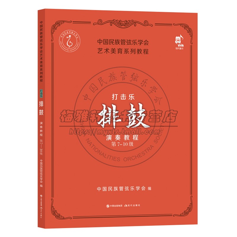 打击乐排鼓演奏教程1-10级2册中国民族打击乐排鼓演奏教程学习基本练习曲乐曲鼓类乐器常用演奏技法符号标识说明术语练习乐曲书籍-图0