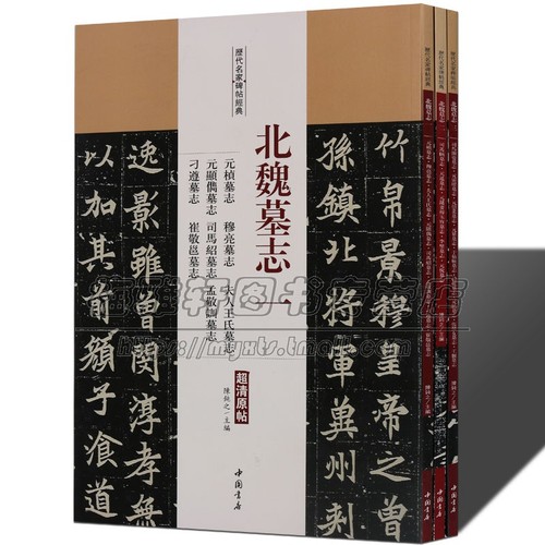 历代名家碑帖经典北魏墓志字帖全集3册魏碑体元桢穆亮元遥司马显姿墓志铭魏碑体书法毛笔集字古代中国书法名品精选精粹临摹习书籍