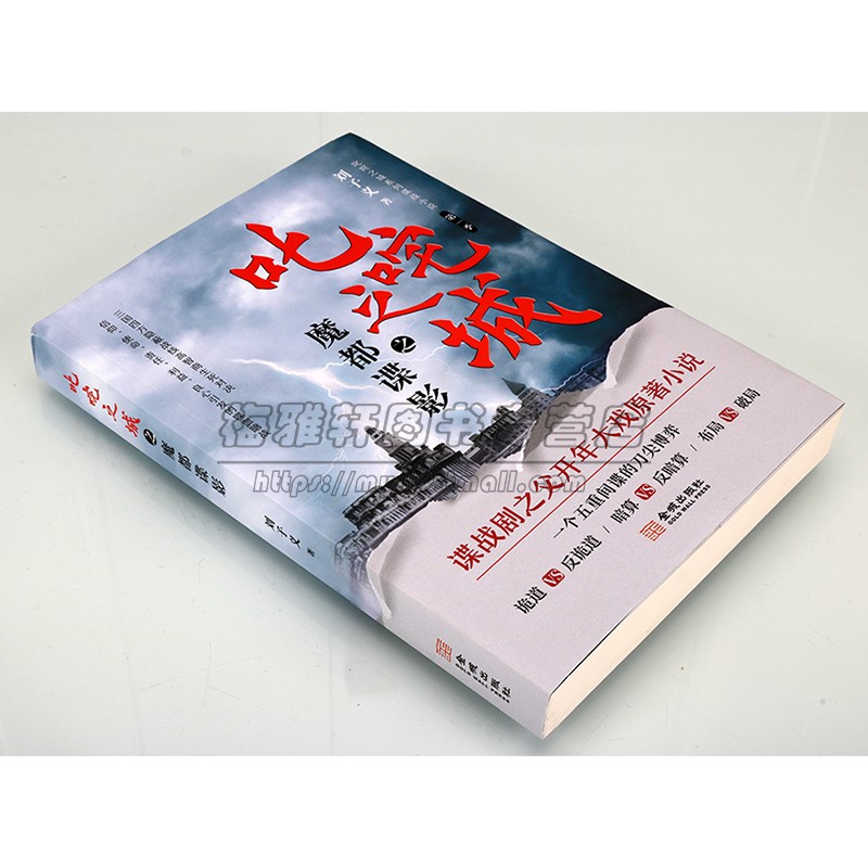 叱咤之城之魔都谍影 刘子义著中国谍战剧原著小说当代长篇文学作品集 中日苏特工卧底间谍情报军事著作金城出版社