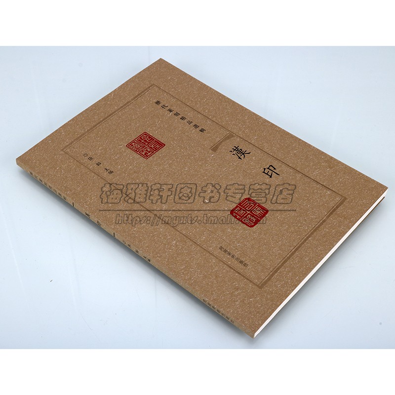 历代篆刻精品选辑汉印隶书篆书临摹资料汉印拓片古代官印章缄封简牍创意设计纹样图案阴阳印章镌刻研究工具书法篆刻艺术河南美术