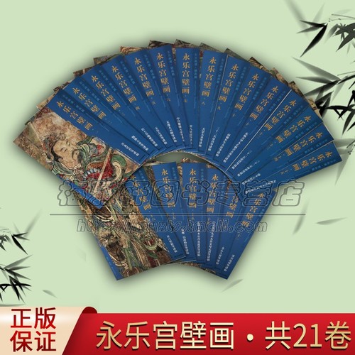 永乐宫壁画全套21册高清大开本大图临习临摹范本中国画绘画教学永乐宫壁画工笔绘画释道神话人物书籍永乐宫线描绘画艺术书籍