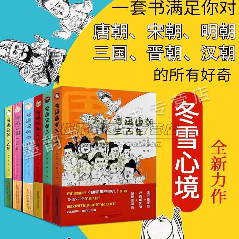 漫画唐朝宋朝明朝汉朝晋朝三国百年历史6册中国古代历史故事绘本青少年中小学生中国古代历史连环画知识读物万卷社书
