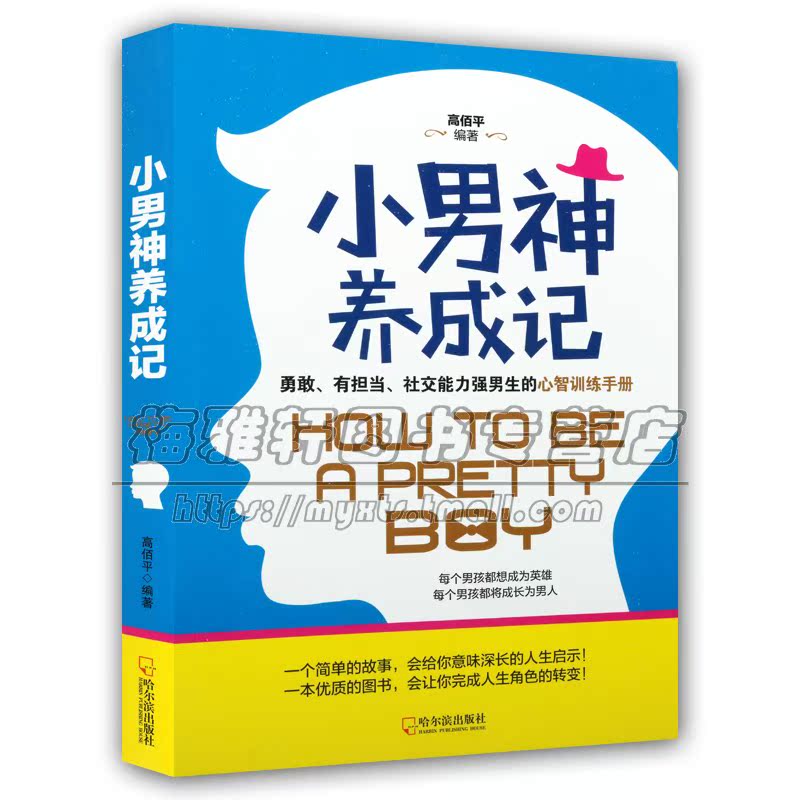 小男神养成记 高佰平编 男性青春期健康教育心智训练手册励志启迪现实生活哲理教材经典著作 畅销阅读书籍 正版 哈尔滨出版社