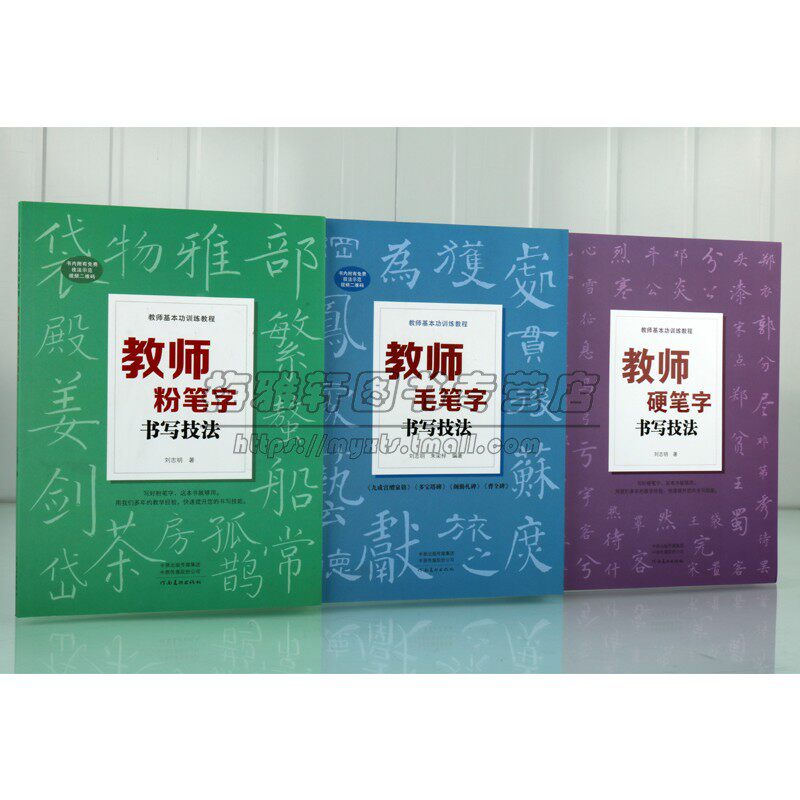 【视频讲解】教师书法教师粉笔字硬笔字毛笔字书写技法3册老师板书楷体字书写技巧教师基本功训练教程书法写教资培训教材书籍