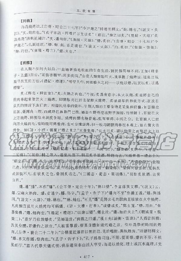 中国古代汉语文化百科词典古汉语同义词辨释词典语言文字文化天时地理人伦人体饮食服饰建筑神祀艺术军事政法植物辞书文献研究书籍