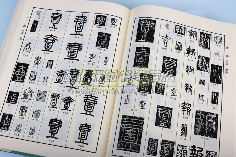 书法篆字大字典 篆字编篆书字典中国历代甲骨文书法经典钟鼎铭文石鼓文筒牍帛书陶文砖瓦碑碣刻石名家篆刻篆字汇编书法书籍