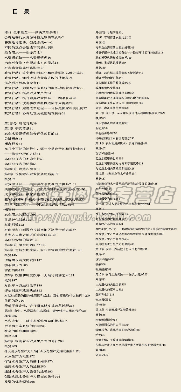 正版 水与可持续发展—未来农业用水对策方案及综合评估 水资源管理 资源环境经济学 生态安全 水利工程学河流流域开发和管理图书