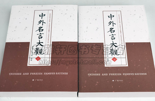 中外名言大观2册古今历代中华外国名人名句励志人生经典格言佳句警句语录收录哲理摘抄高中小学生作文课外阅读的哲言少儿书籍