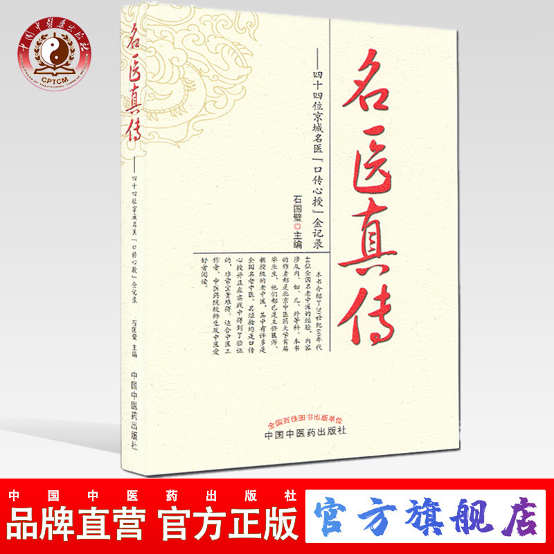 【出版社直销】名医真传 四十四位京城名医口传心授金记录 石国璧 著   中国中医药出版社  名老中医经验集 - 图0