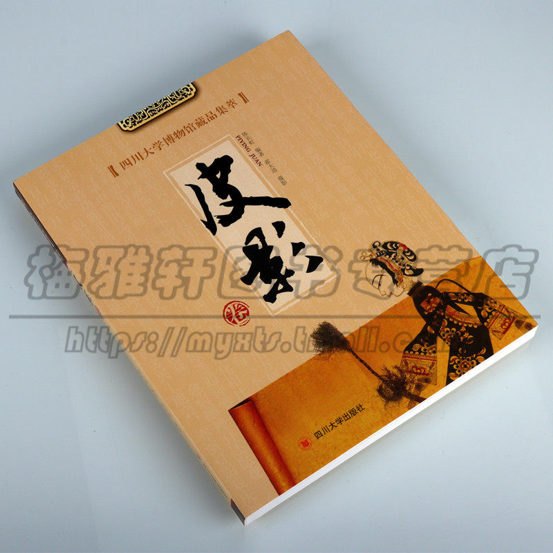 正版 四川大学博物馆藏品集萃 皮影卷 陈长虹 著 历史文物考古 美术考古 中国影戏溯源成都灯影戏藏品 四川大学出版社图书