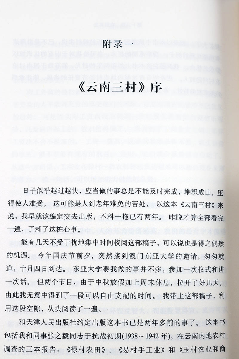 江村经济经典珍藏版费孝通著宏微观经济学理论经济发展理论法规经管励志研究说明人类学著作正版书籍上海人民-图3