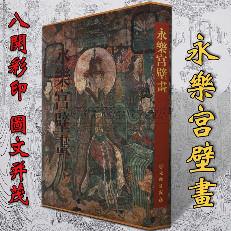 【8开】永乐宫壁画画集精装中国画绘画教学永乐宫壁画工笔释道神话道教神仙仕女人物永乐宫线描临习临摹大图范本中国壁画艺术书籍-图0