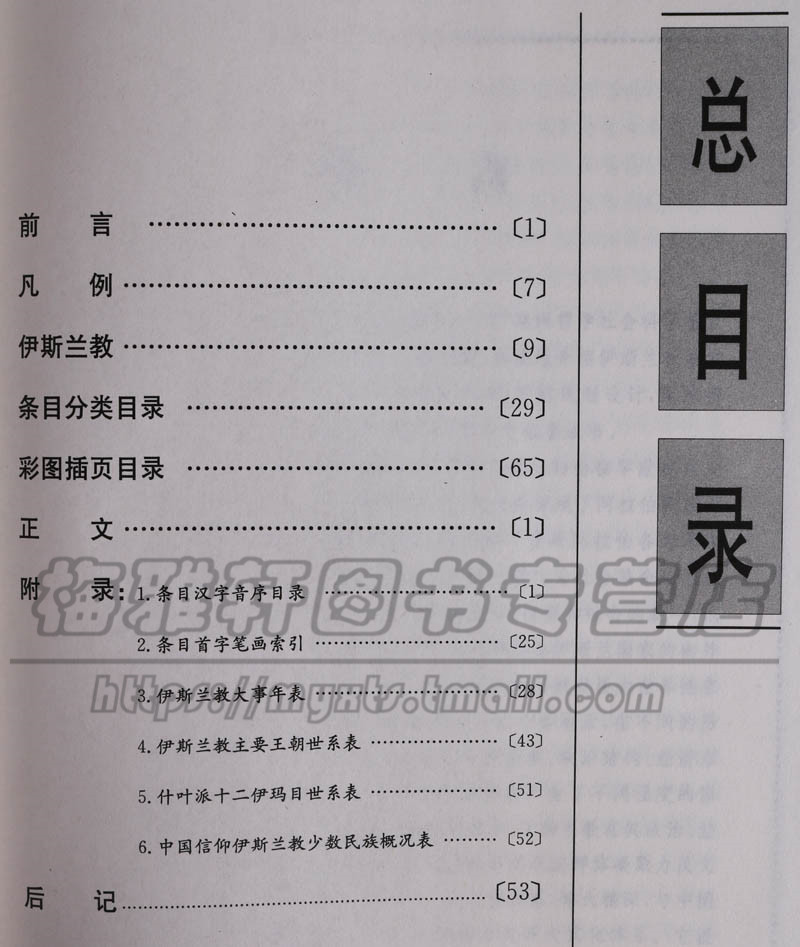 中国伊斯兰大百科全书 伊斯兰教基本知识体系系统古兰经哲学伦理史学文学艺术建筑语言文字科学方面知识书籍 - 图1