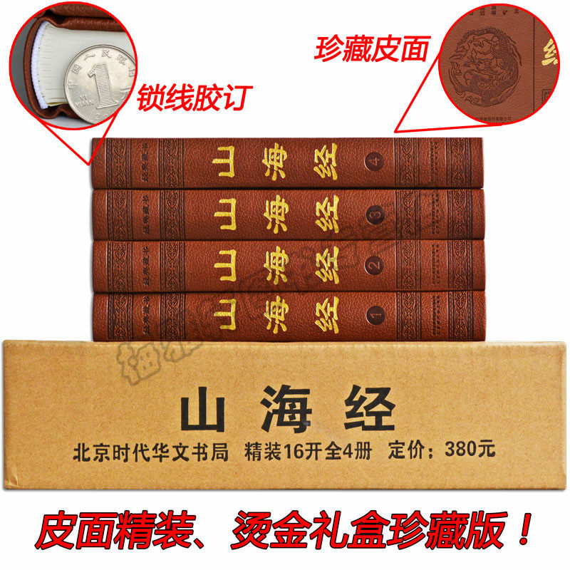 包邮 山海经全集正版全译全注图文版图解图文版彩图插页原文+注释译文全套皮面精装神话传说国学故事山海经正版全集无删减书籍