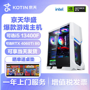 京天华盛13代i5 13400F/4060Ti/2060S/RTX3060/1660S/1650台式机游戏电脑主机pc品牌DIY组装机兼容机全套整机