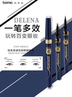 柏美姿速绘明眸眼线笔防水速干不晕染初学者眼线水笔防晕染黑色