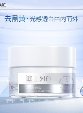 博士对白美肌靓颜霜30g
