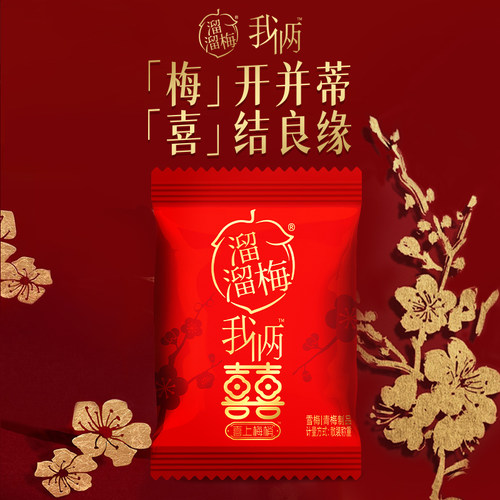 【溜溜梅 喜上梅梢】喜糖订婚结婚升学宴伴手礼喜事专用糖果礼包 - 图1