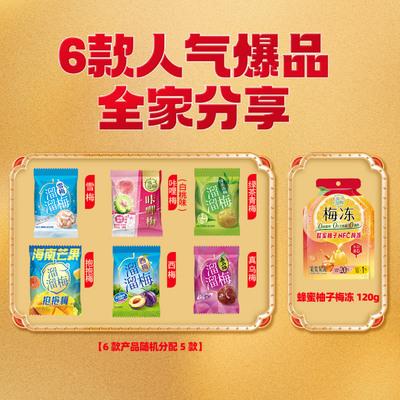 【溜溜梅 马上好开味全家桶】话梅酸梅子年货送礼送人节日大礼包