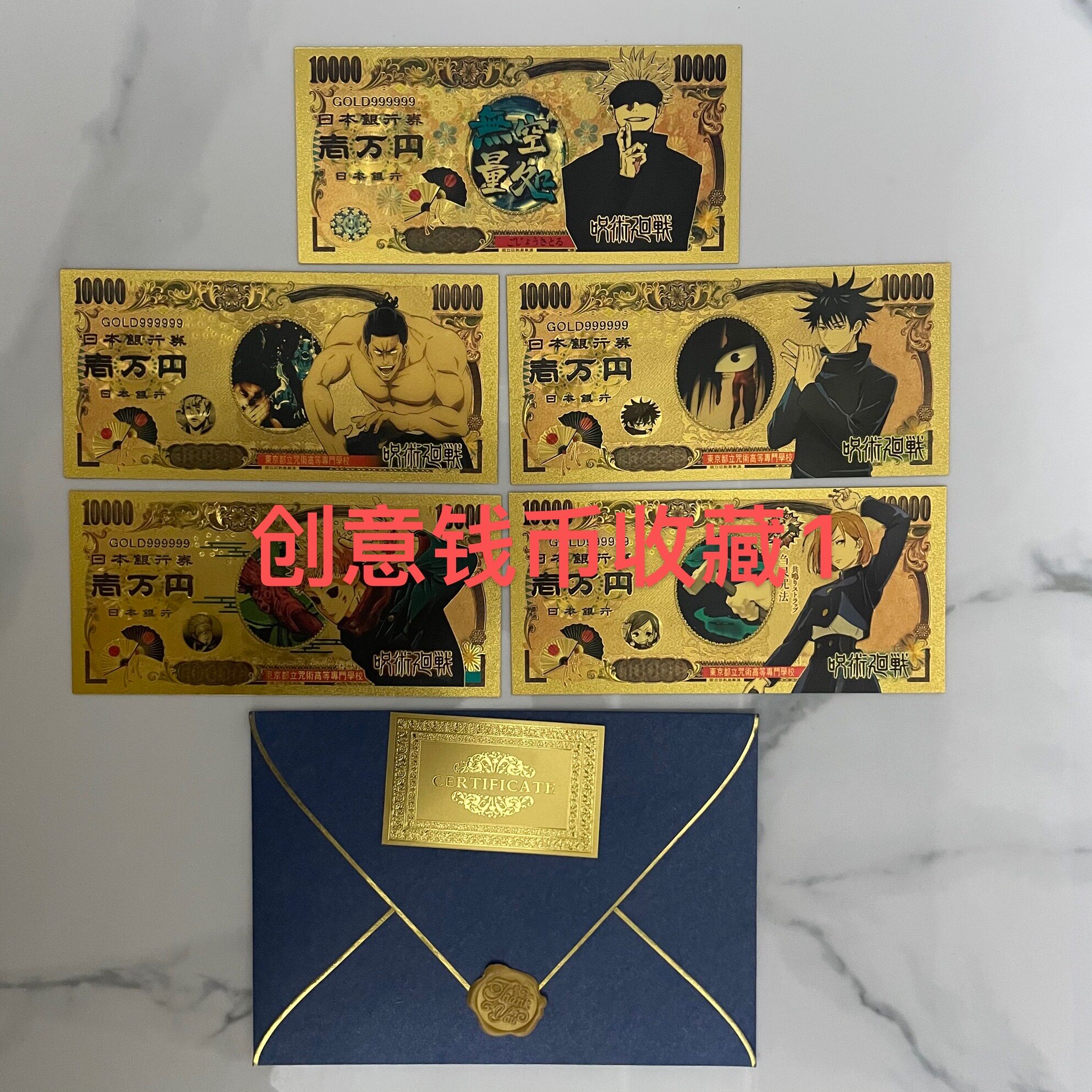 咒术回战 咒术回战纪念钞手办动漫周边金箔钱币伏黑惠五条悟盲盒生日礼物 图片价格品牌报价 原仓数据