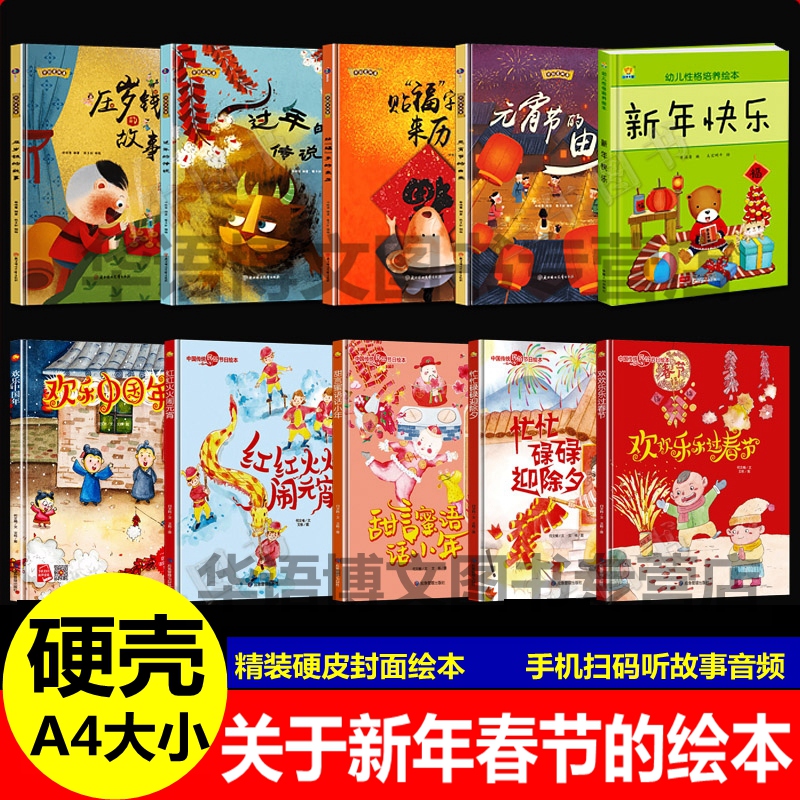 幼儿园童有关于新年春节过年的绘本中国传统民俗节日故事绘本忙忙碌碌迎除夕欢欢乐乐过春节欢乐中国年贴福字压岁钱的故事传说绘本