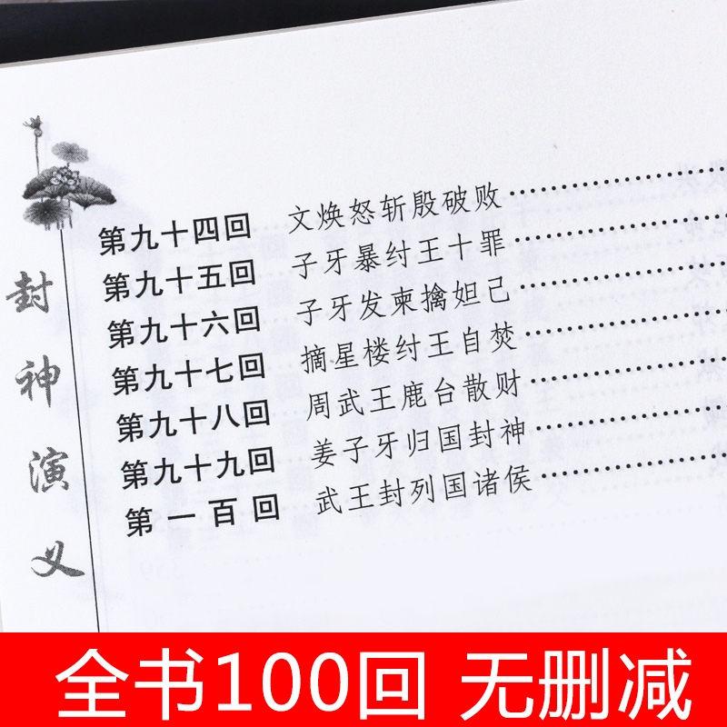 精装无删减 封神演义原著正版书全套书籍 封神榜初中生小学生青少版 中国古典文学名著小说 足本100回长篇故事小说 - 图1