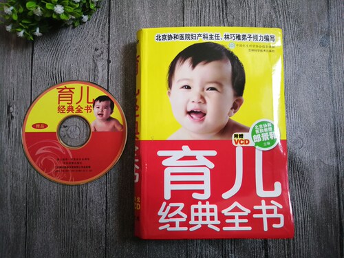 正版  育儿经典全书(附光盘) 育儿书籍 从喂养 日常照理 健康护理 安全护理 护理宝宝从一个月-3岁食谱营养辅食添加全面的育儿书 - 图0