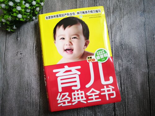 正版  育儿经典全书(附光盘) 育儿书籍 从喂养 日常照理 健康护理 安全护理 护理宝宝从一个月-3岁食谱营养辅食添加全面的育儿书 - 图2