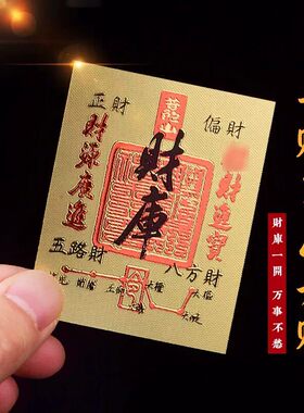 家用贴画补三库开五库招财符贴纸天财朱砂印五路财神招财进宝贴饰
