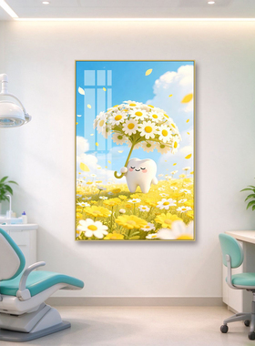 牙科诊所装饰画儿童口腔诊室挂画齿科门诊候诊区背景墙卡通牙齿画