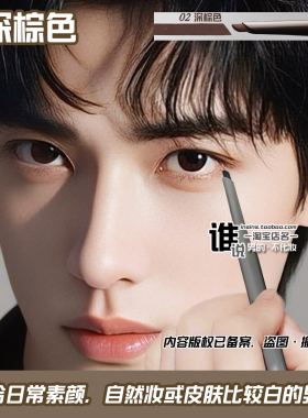 精致男士眼线笔一整天都不脱妆