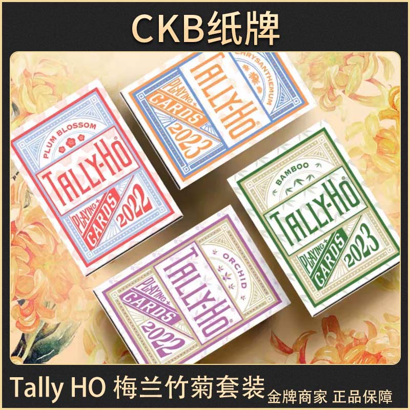 CKB纸牌 Tally Ho 梅兰竹菊亚克力套装 TH USPC国风花切收藏扑克 - 图0